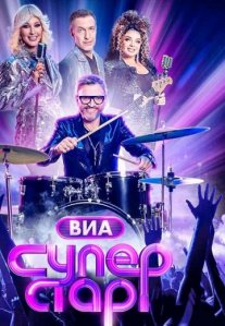 Постер сериала «ВИА Суперстар!»