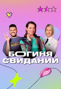 Постер сериала «Богиня свиданий»