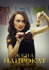 Жена напрокат Постер сериала «Жена напрокат»