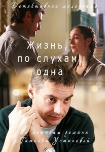 Постер сериала «Жизнь, по слухам, одна»