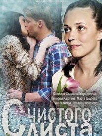С чистого листа Постер сериала «С чистого листа»
