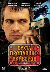 Бухта пропавших дайверов Постер сериала «Бухта пропавших дайверов»