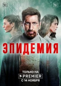 Эпидемия Постер сериала «Эпидемия»