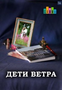 Дети ветра Постер сериала «Дети ветра»
