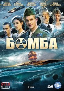 Бомба Постер сериала «Бомба»