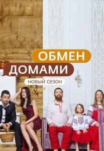 Постер сериала «Обмен домами 3 сезон»