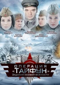 Задания особой важности: Операция «Тайфун» Постер сериала «Задания особой важности: Операция «Тайфун»»