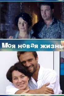 Моя новая жизнь Постер сериала «Моя новая жизнь»