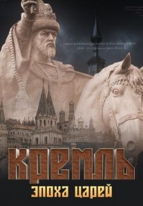 Постер сериала «Кремль: Эпоха Царей»