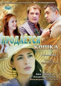 Постер сериала «Продается кошка»