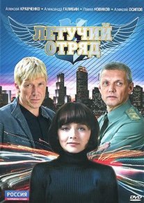 Летучий отряд Постер сериала «Летучий отряд»