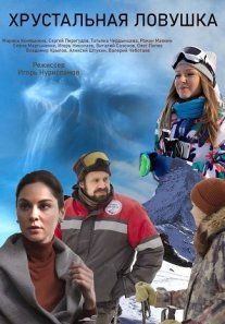 Постер сериала «Хрустальная ловушка»