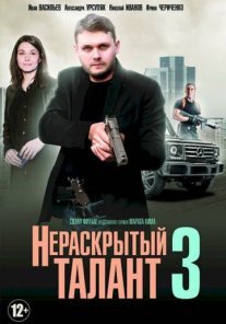 Нераскрытый талант 3 сезон Постер сериала «Нераскрытый талант 3 сезон»