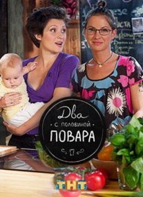 Постер сериала «Два с половиной повара»