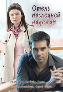 Отель последней надежды Постер сериала «Отель последней надежды»