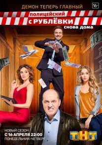 Полицейский с Рублёвки. Снова дома Постер сериала «Полицейский с Рублёвки. Снова дома»