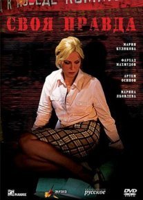 Постер сериала «Своя правда»