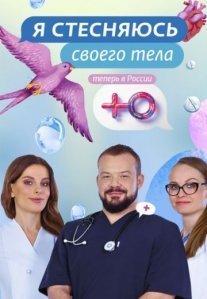 Постер сериала «Я стесняюсь своего тела»