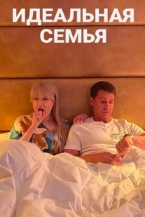 Идеальная семья Постер сериала «Идеальная семья»