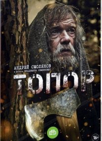 Топор Постер сериала «Топор»