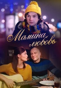 Постер сериала «Мамина любовь»