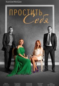 Постер сериала «Простить себя»