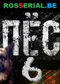 Постер сериала «Пёс 6 сезон»