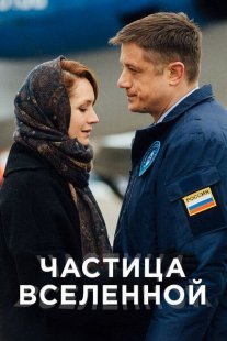 Частица вселенной Постер сериала «Частица вселенной»