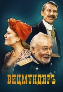 Постер сериала «Вицмундиръ»