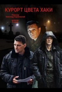 Курорт цвета хаки Постер сериала «Курорт цвета хаки»