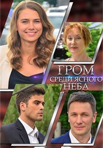 Постер сериала «Гром среди ясного неба»