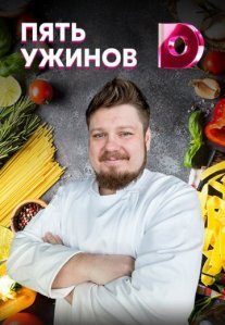 Постер сериала «Пять ужинов»