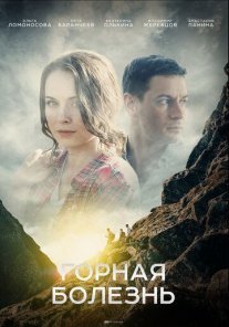 Горная болезнь Постер сериала «Горная болезнь»