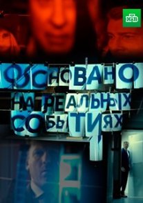 Основано на реальных событиях Постер сериала «Основано на реальных событиях»