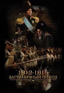 Постер сериала «1812-1815: Заграничный поход»