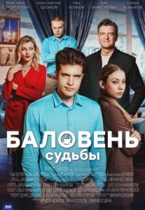 Постер сериала «Баловень судьбы»
