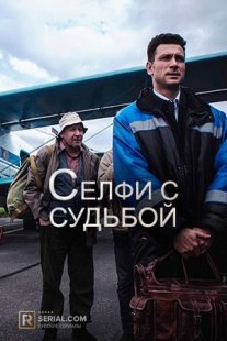 Селфи с судьбой Постер сериала «Селфи с судьбой»