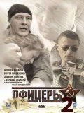 Офицеры 2 сезон Постер сериала «Офицеры 2 сезон»