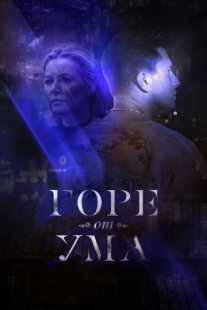 Горе от ума Постер сериала «Горе от ума»