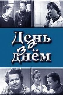 Постер сериала «День за днём»