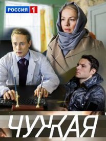 Постер сериала «Чужая (2018)»