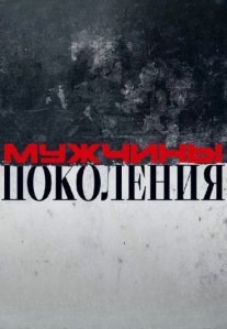 Постер сериала «Мужчины: Поколения!»