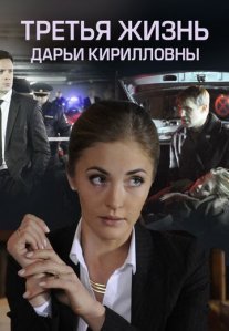 Постер сериала «Третья жизнь Дарьи Кирилловны»