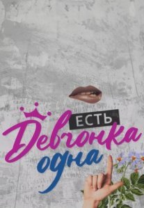Постер сериала «Есть девчонка одна»