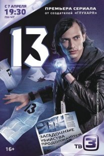 13 Постер сериала «13»