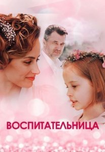 Постер сериала «Воспитательница»