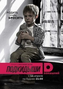 Подкидыши 1 сезон Постер сериала «Подкидыши 1 сезон»