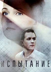 Испытание Постер сериала «Испытание»