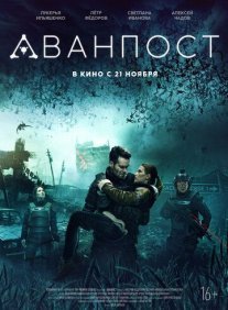 Аванпост Постер сериала «Аванпост»