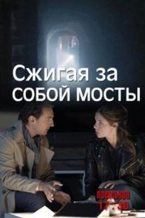 Сжигая за собой мосты Постер сериала «Сжигая за собой мосты»